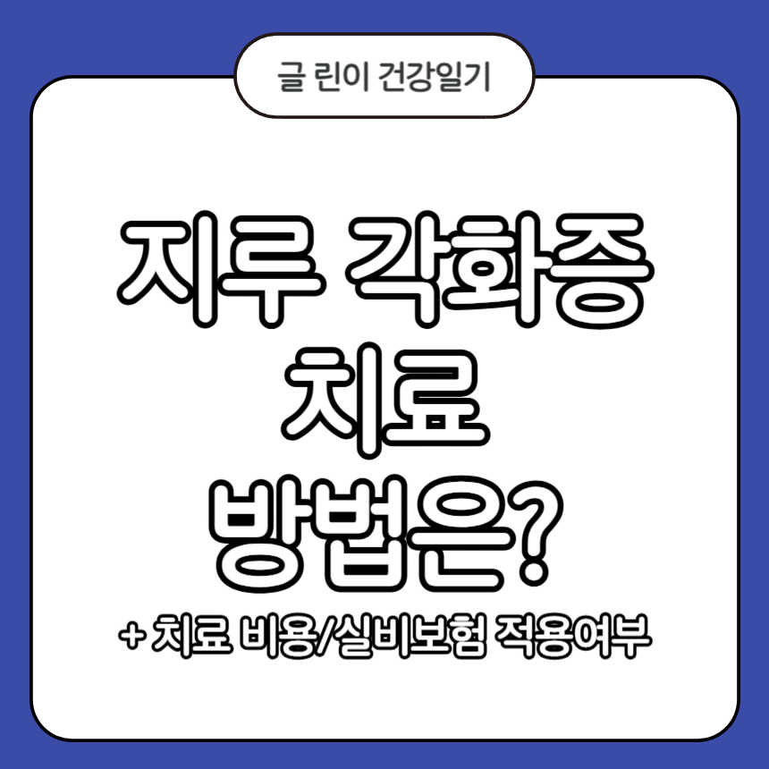 지루 각화증 치료