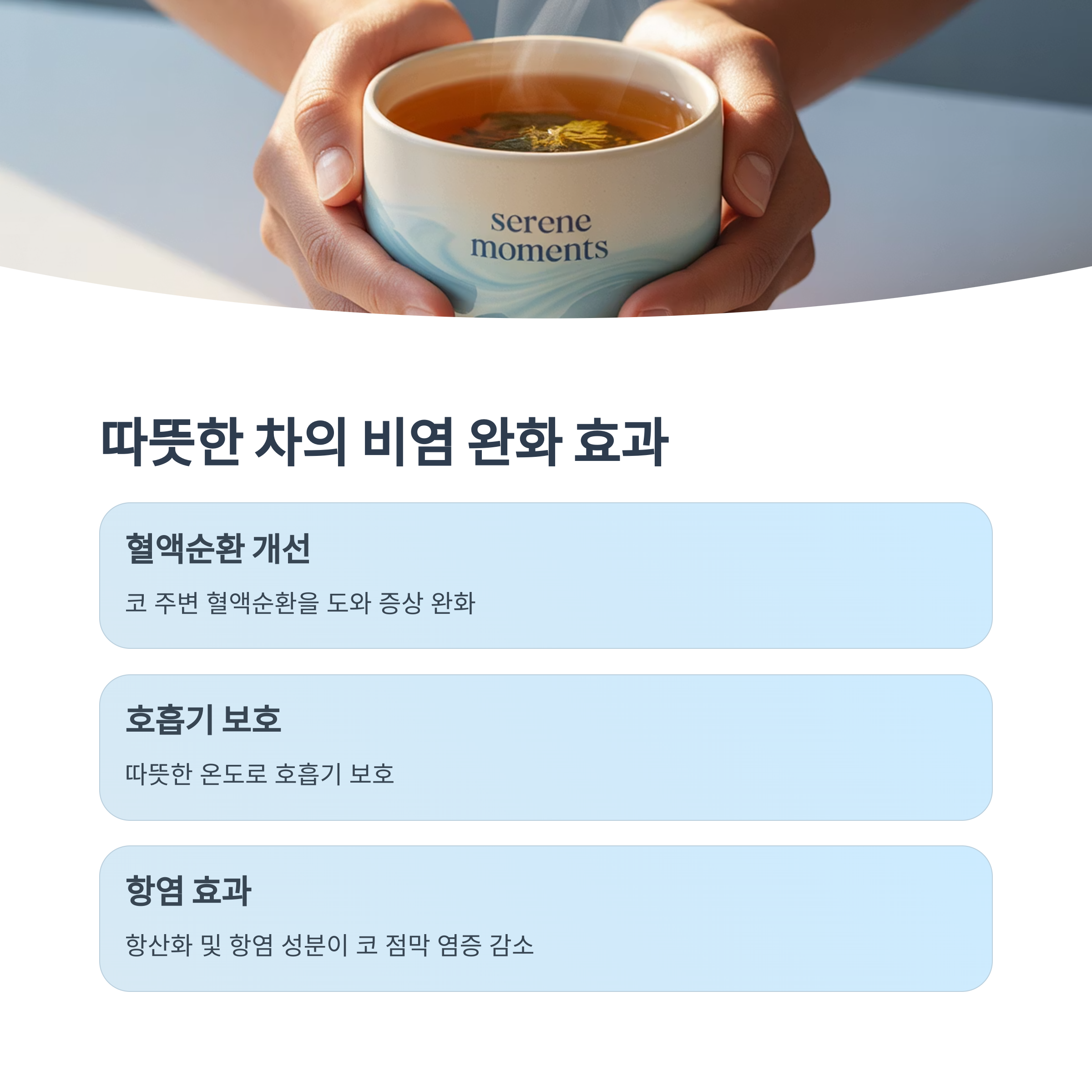 따뜻한 차를 두 손으로 감싸 쥐고 있는 장면의 사진. 컵에는 'serene moments'라는 문구가 적혀 있고, 하단에는 비염 완화에 도움이 되는 차의 효과가 요약되어 있음.