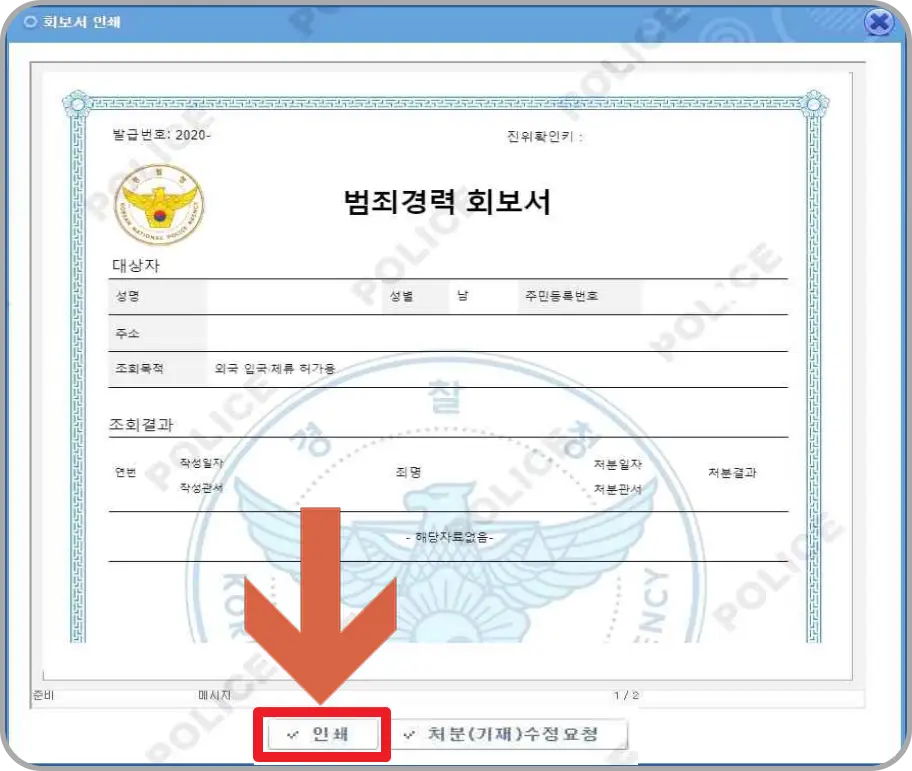 범죄경력 회보서 인쇄
