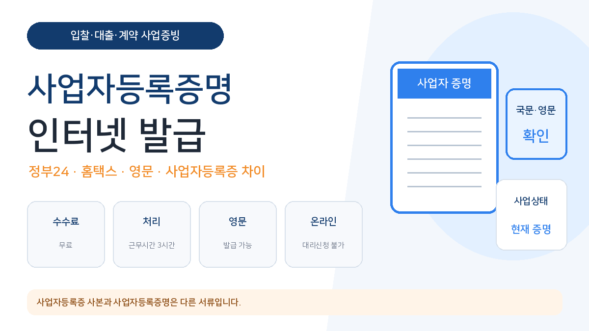 사업자등록증명 인터넷 발급 정부24 홈택스 영문 사업자등록증 차이