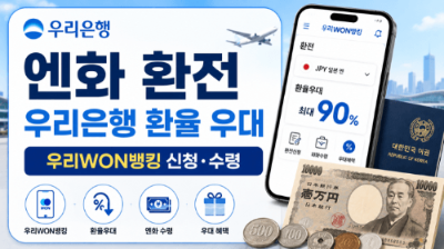 우리은행-엔화-환전-우리WON뱅킹-신청-수령-환율우대