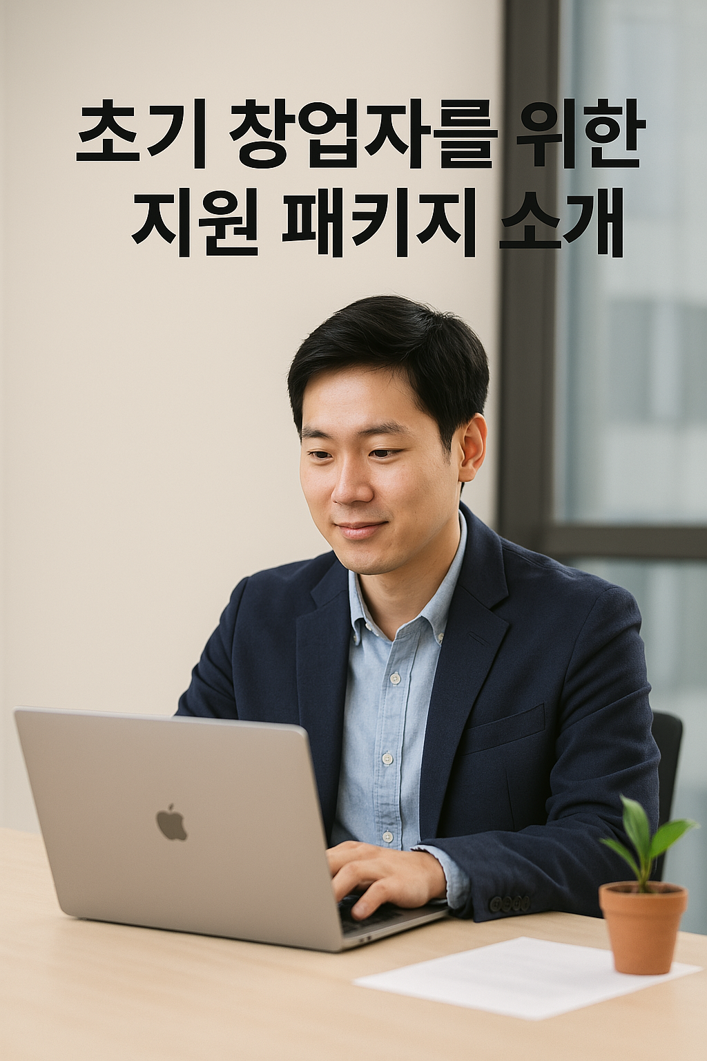 창업자를 위한 지원 패키지 소개에 관한 이미지