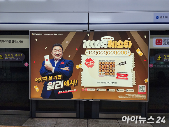 부산의 한 가정집에 주문하지 않은 정체불명의 중국 택배가 수개월째 배송되는 사건이 발생해 경찰이 결국 수사에 나섰다. 사진은 서울 시내 지하철역에 걸려 있는 알리익스프레스 광고. [사진=구서윤 기자]