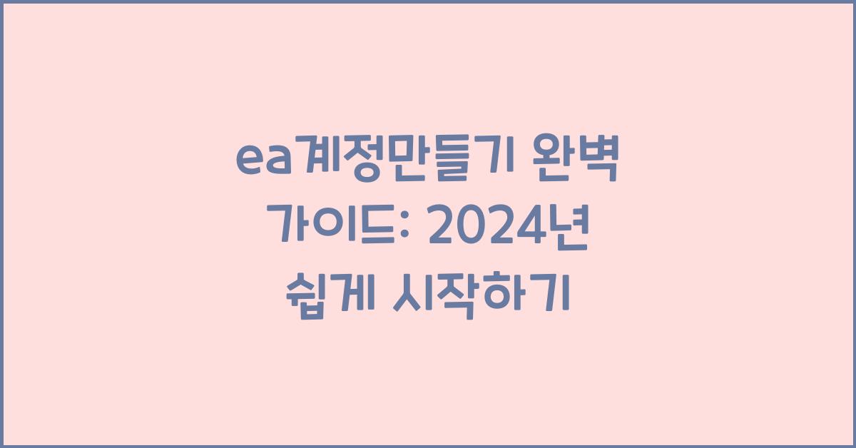 ea계정만들기