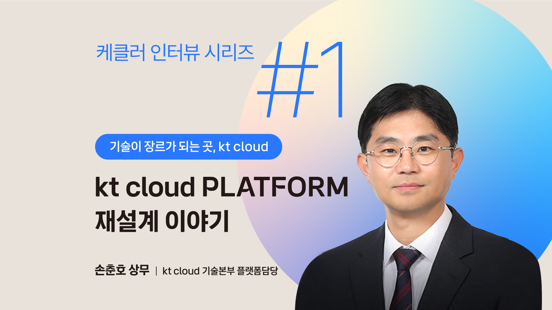 [기술이 장르가 되는 곳, kt cloud] 케클러 인터뷰 시리즈 #1 kt cloud PLATFORM 재설계 이야기 - 사진 최종 수정 필요 ver.
