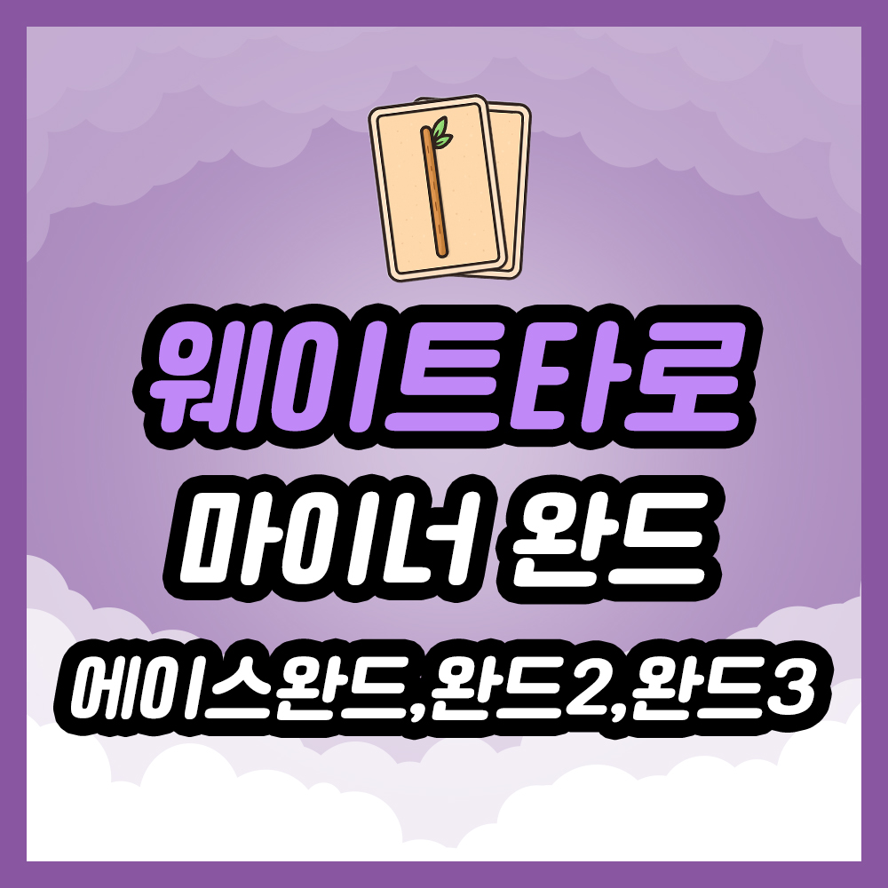 마이너 에이스완드, 완드2, 완드3