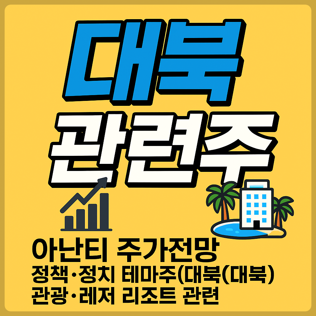 아난티 주가 전망, 정책&middot;정치 테마주(대북주), 관광&middot;레저, 리조트