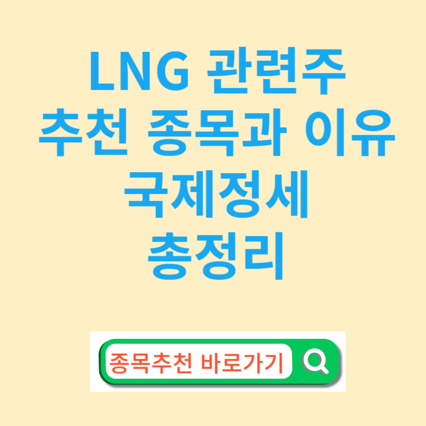 LNG 선박 관련주