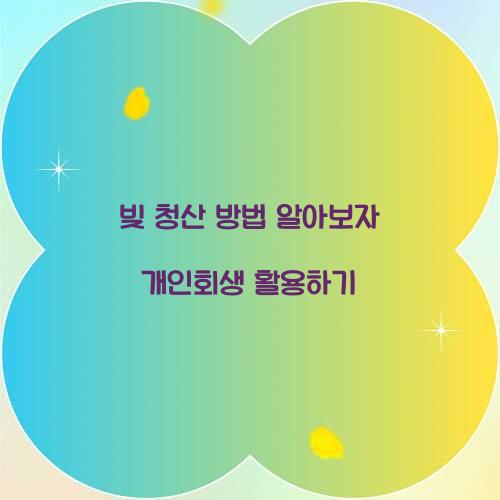 빚 청산 방법