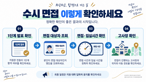 2027 수시 면접 대상자 발표 면접시간 입실시간 고사장 확인 순서