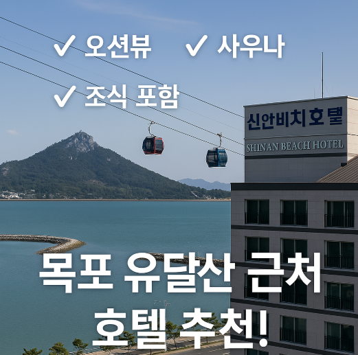목포비치호텔 숙박 후기｜유달산 케이블카 근처 조용한 오션뷰 숙소