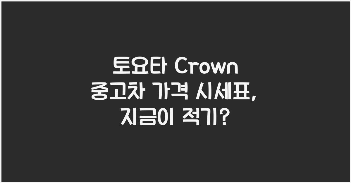 토요타 Crown 중고차 가격 시세표