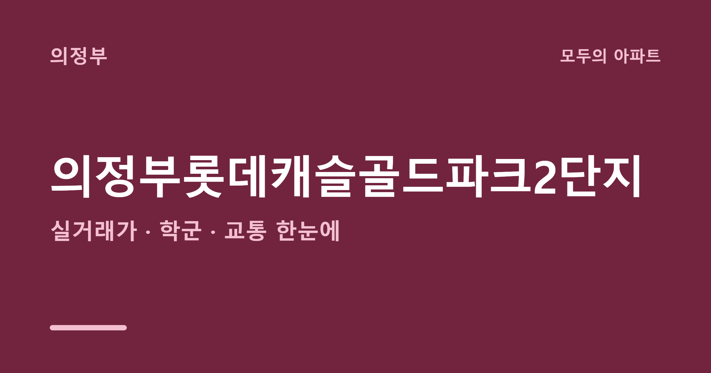 의정부 롯데캐슬골드파크2단지 시세와 호재, 2026년 매수 타이밍은?