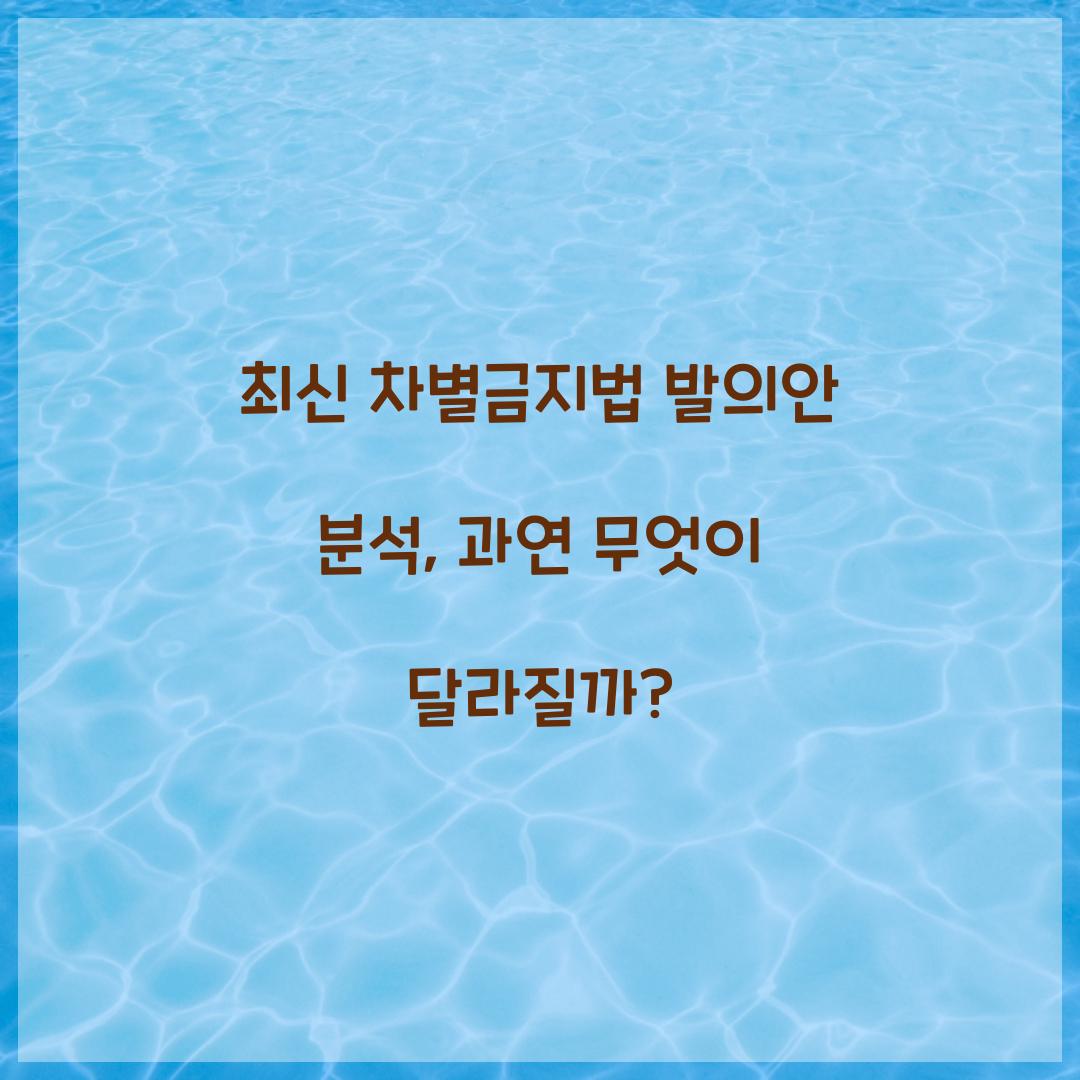 최신 차별금지법 발의안 분석