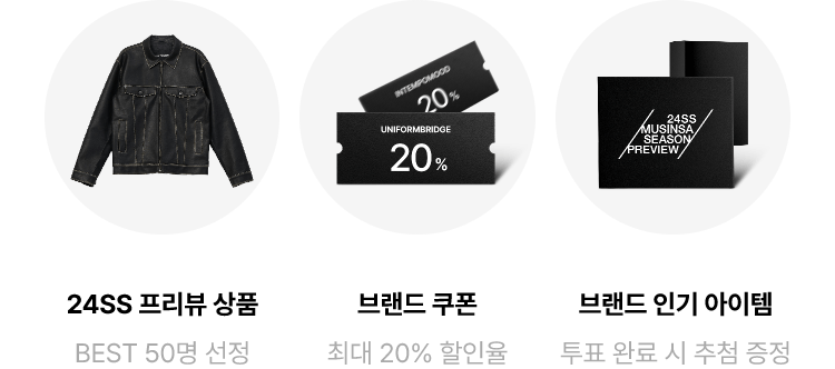 무신사 할인 쿠폰 [24SS 무신사 시즌 프리뷰 행사]