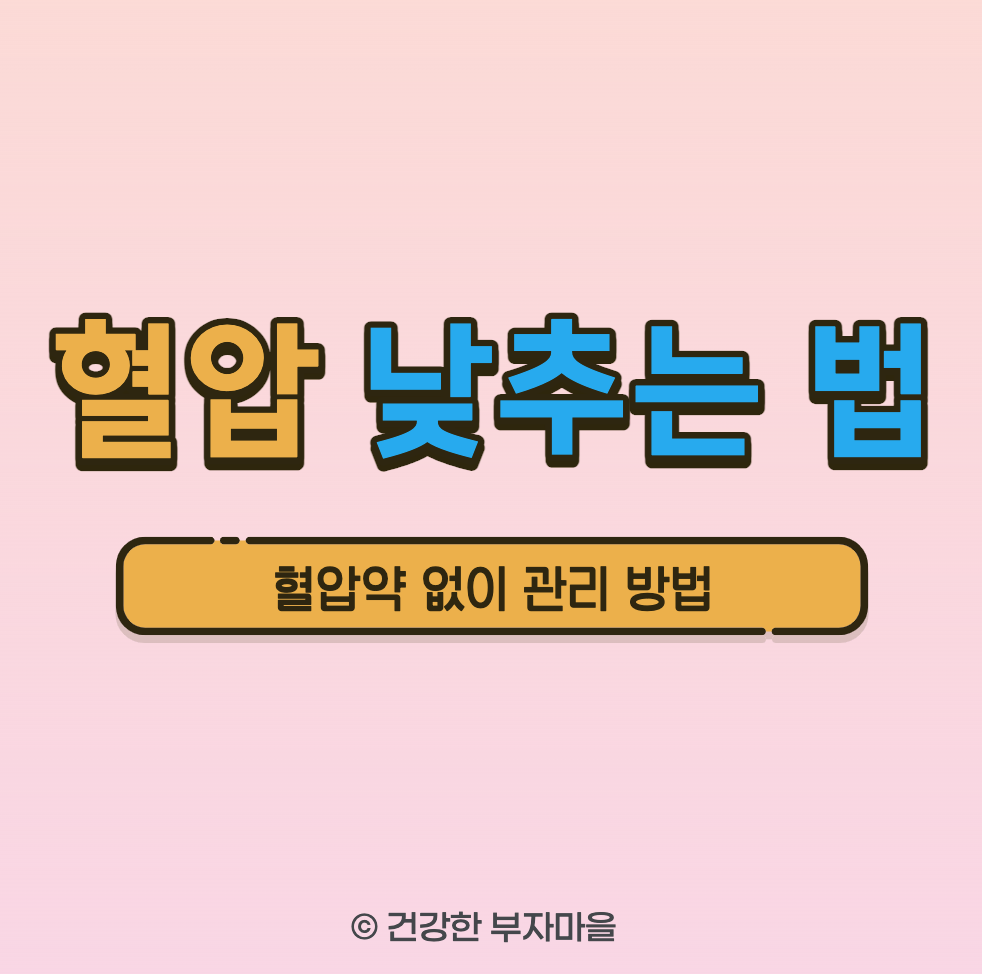혈압 낮추는 법