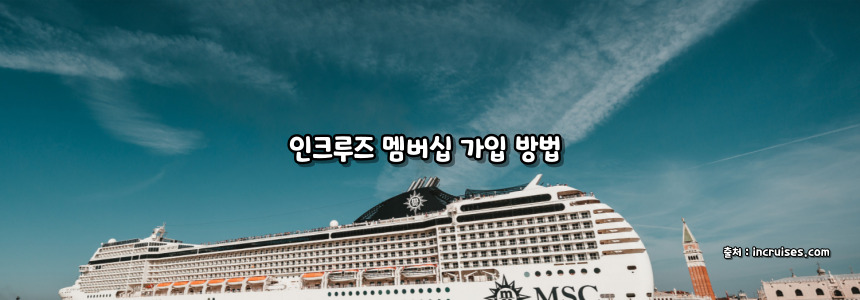 크루즈 여행 - 인크루즈 멤버십 가입 방법