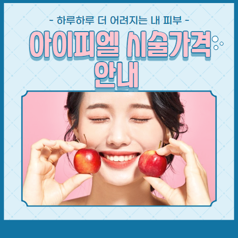 아이피엘 시술가격 안내