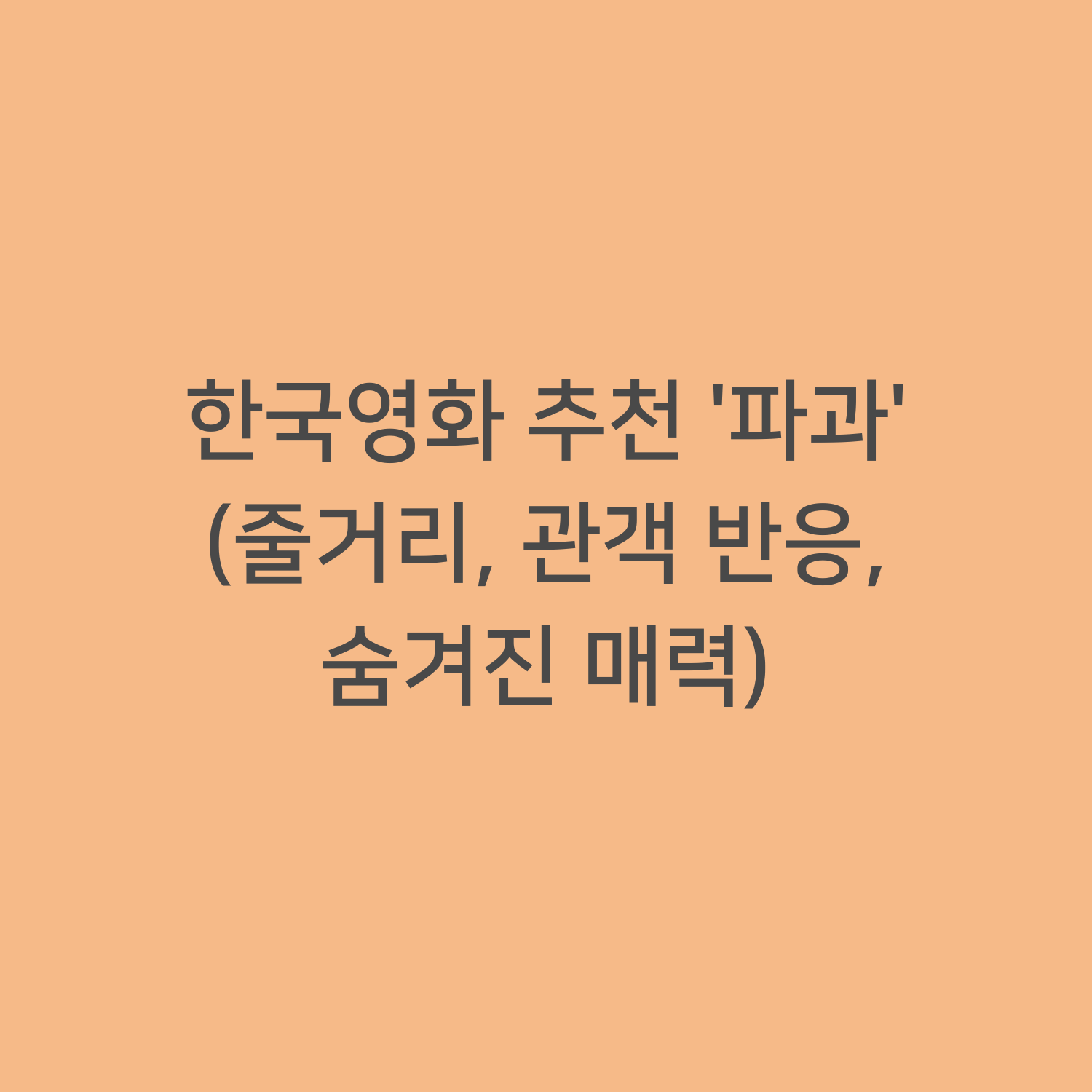 한국영화 추천 '파과' (줄거리, 관객 반응, 숨겨진 매력)