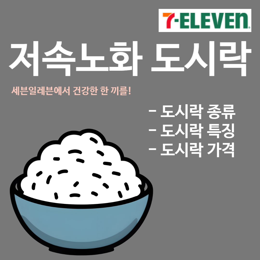 저속노화도시락-출시