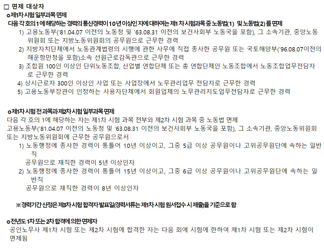 2024년-공인노무사-1차-2차-시험-면제대상자