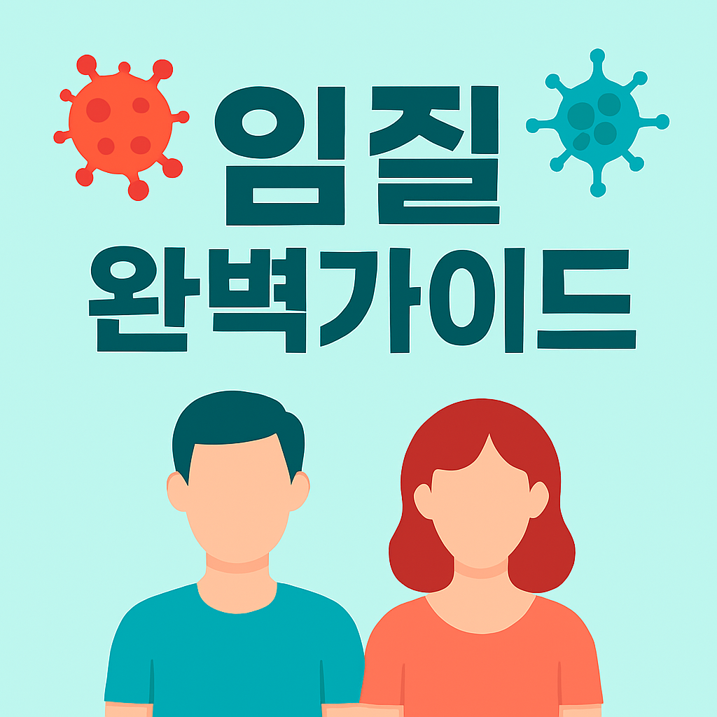 임질 썸네일로 상단에 '임질 완벽가이드'가 적혀있고 하단에 남성과 여성의 실루엣이 있음
