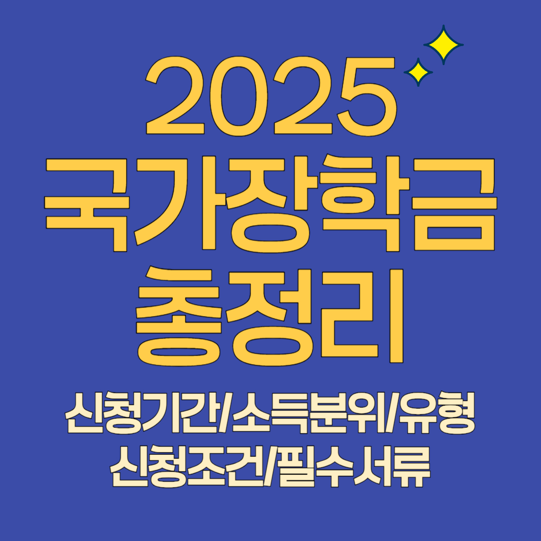2025 국가장학금 총정리