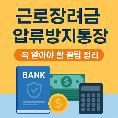 근로장려금 압류방지통장