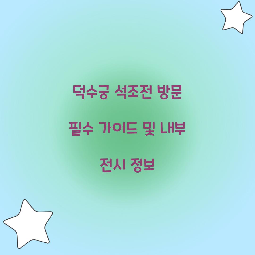 덕수궁 석조전