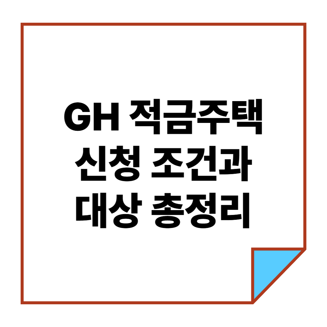 GH 적금주택 신청 조건과 대상 총정리