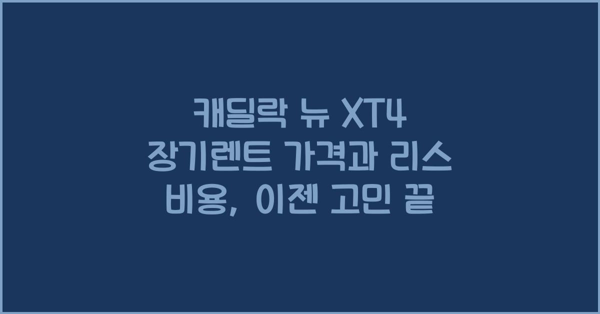캐딜락 뉴 XT4 장기렌트 가격, 리스 비용