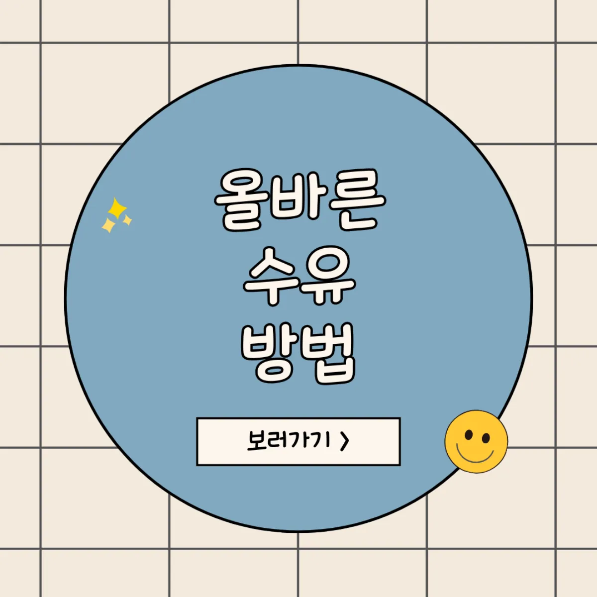 수유방법
