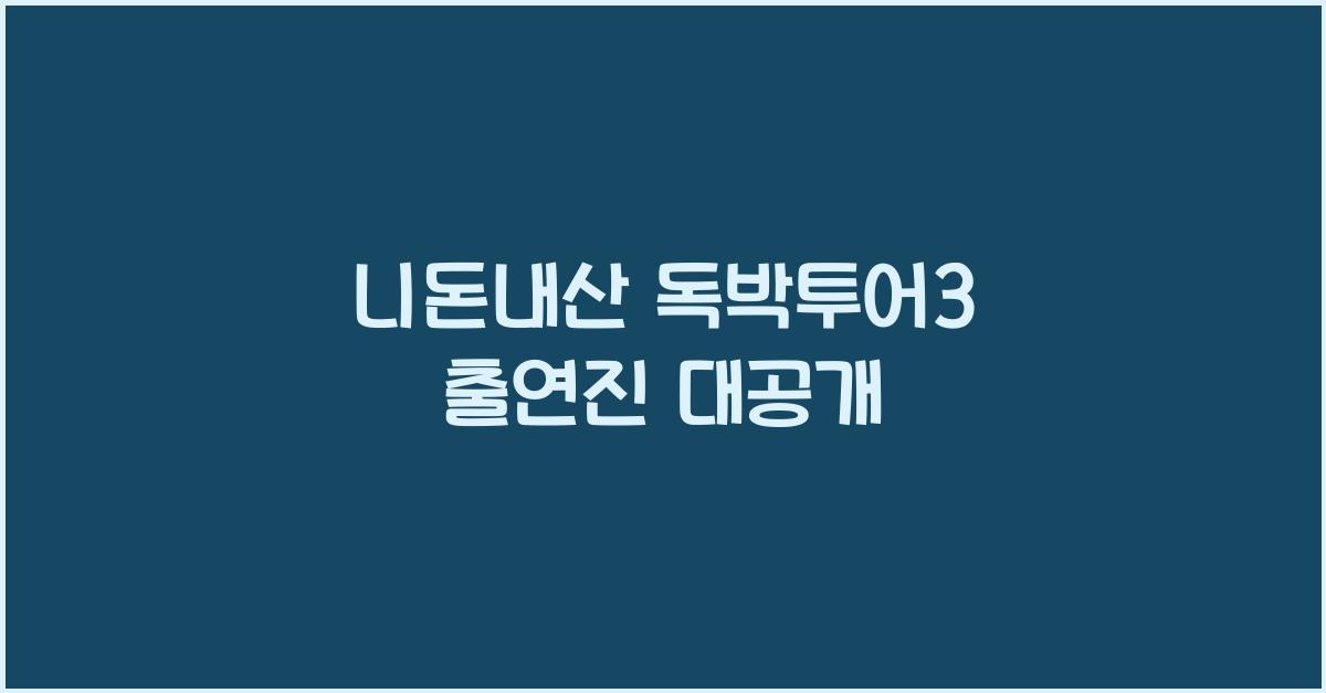 니돈내산 독박투어3 출연진