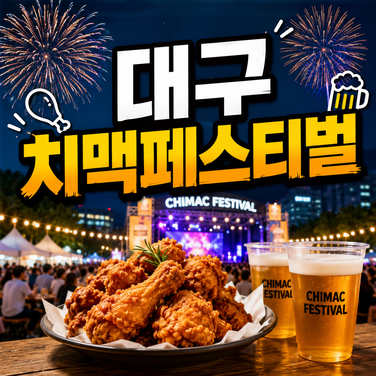 대구 치맥페스티벌