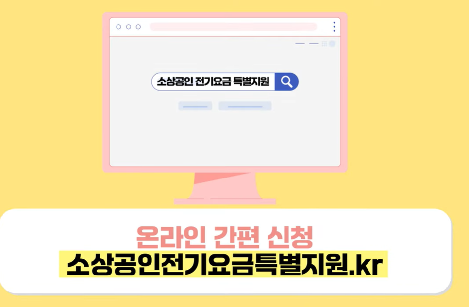 소상공인 전기요금 특별지원 신청방법