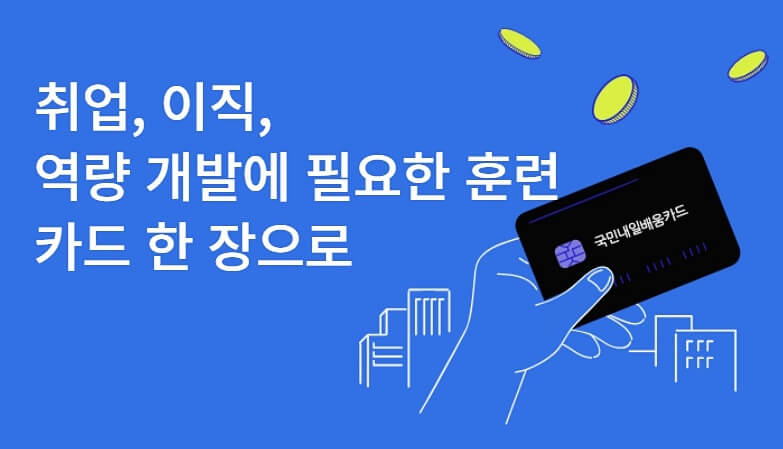 국민내일배움카드 신청