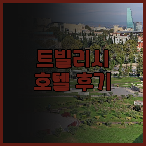 트빌리시 구시가지 호텔 Ibis St