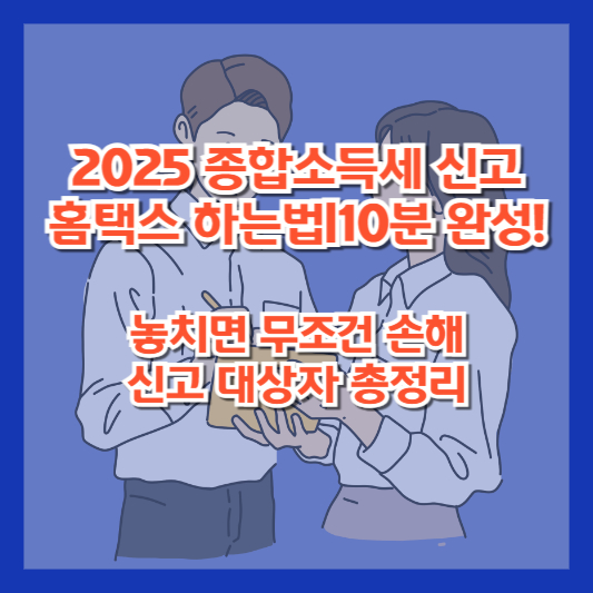 2025 종합소득세 신고 홈택스 하는법｜10분 완성! 놓치면 무조건 손해