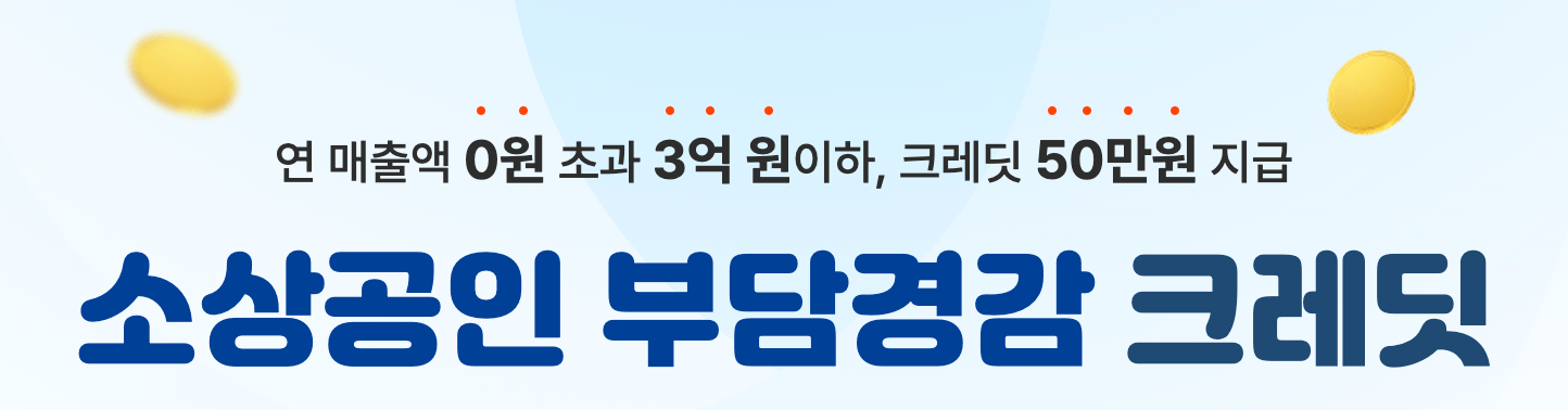소상공인 부담경감크레딧 신청방법 사용처 결과확인