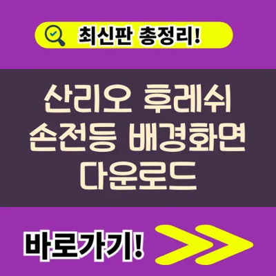 산리오 후레쉬 손전등 배경화면 다운로드(+짱구 피카추 등)