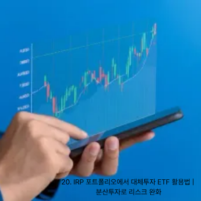 20. IRP 포트폴리오에서 대체투자 ETF 활용법 분산투자로 리스크 완화