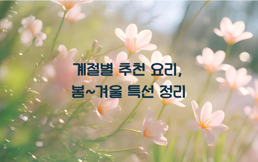  계절별 추천 요리, 봄~겨울 총정리