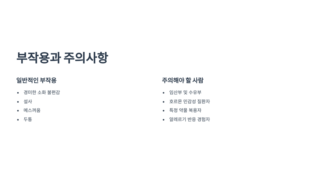 부작용과 주의사항
