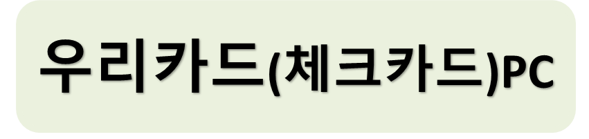 우리체크PC