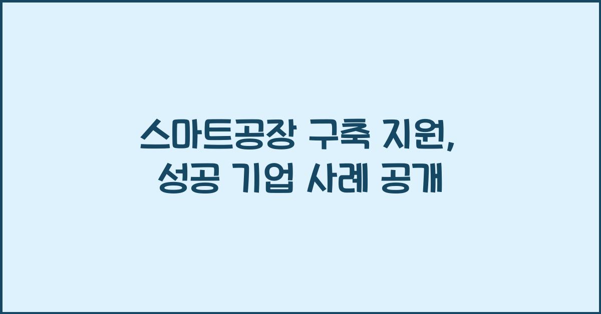 스마트공장 구축 지원