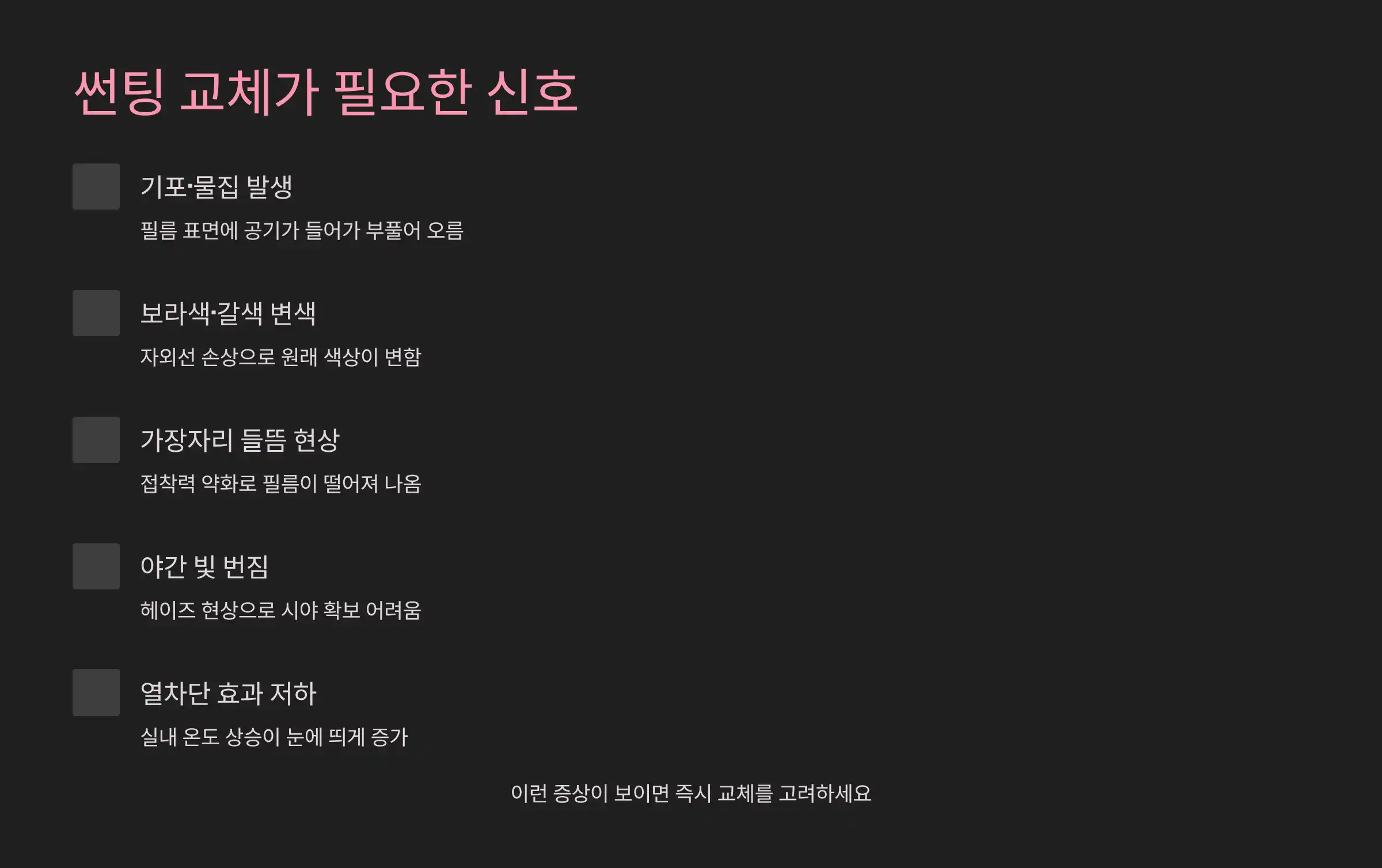 썬팅 교체가 필요한 신호