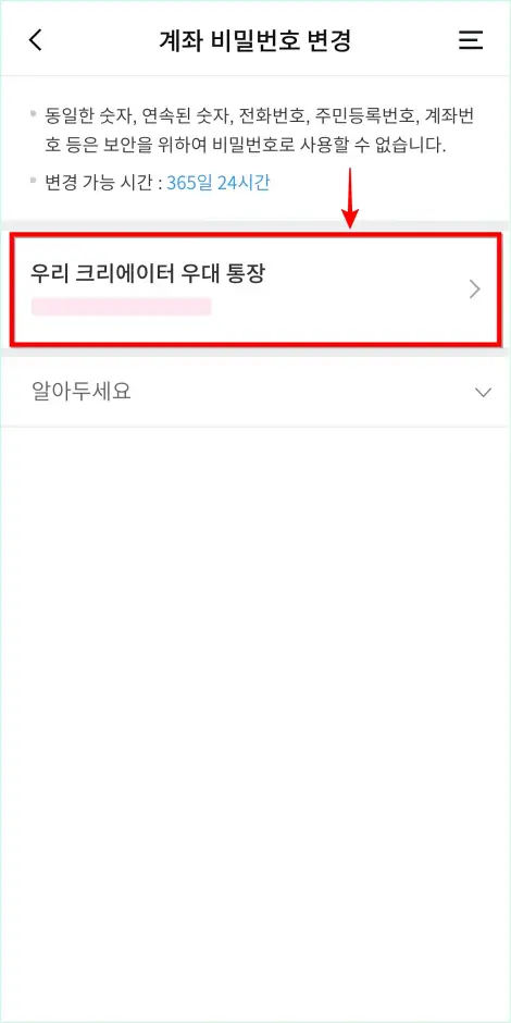 비밀번호 변경이 필요한 계좌를 선택