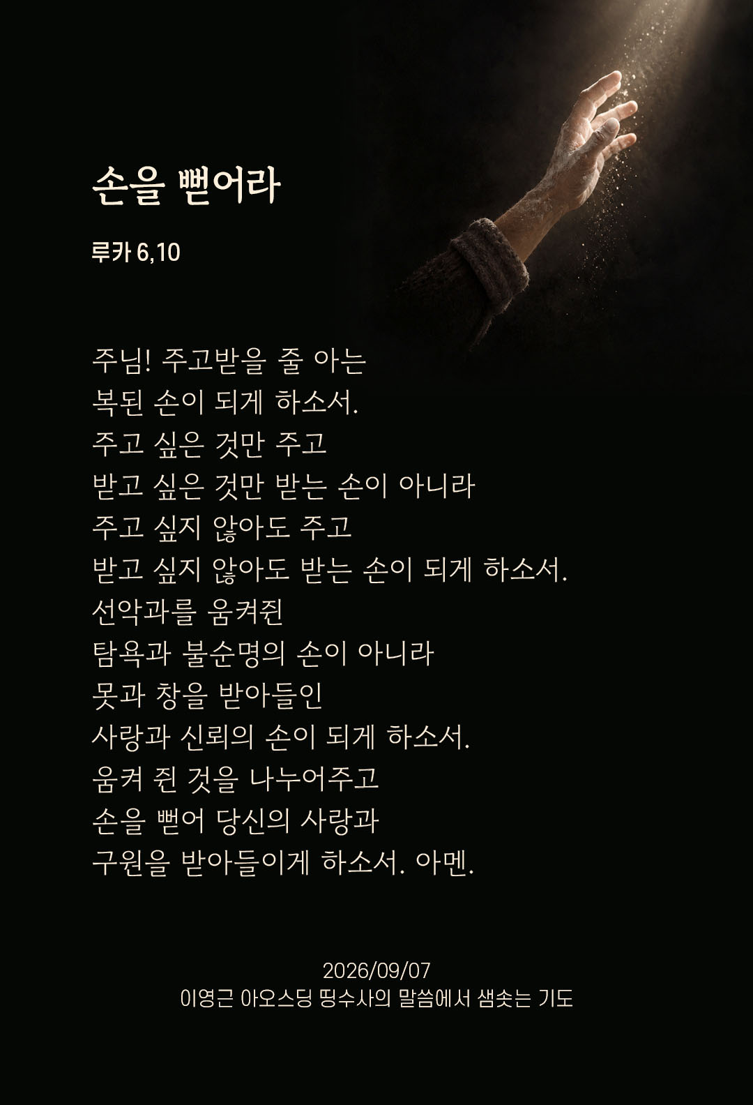 렉시오 디비나 말샘기도 루카복음 6장 10절 기도 이미지