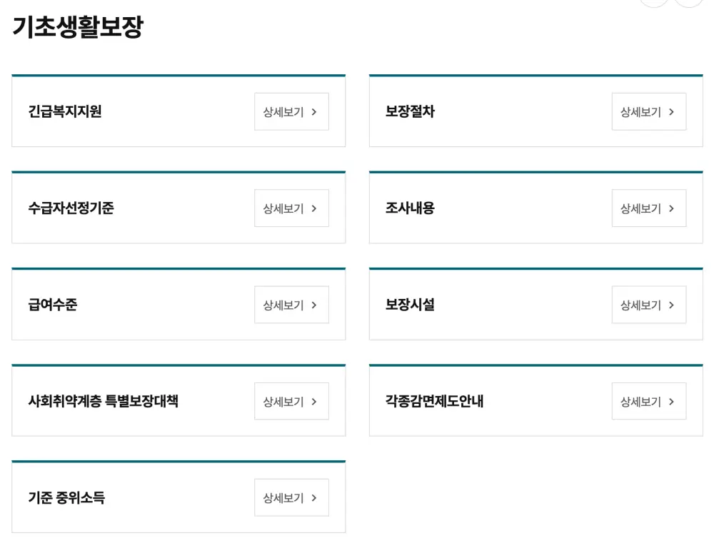 기초생활보장-목록