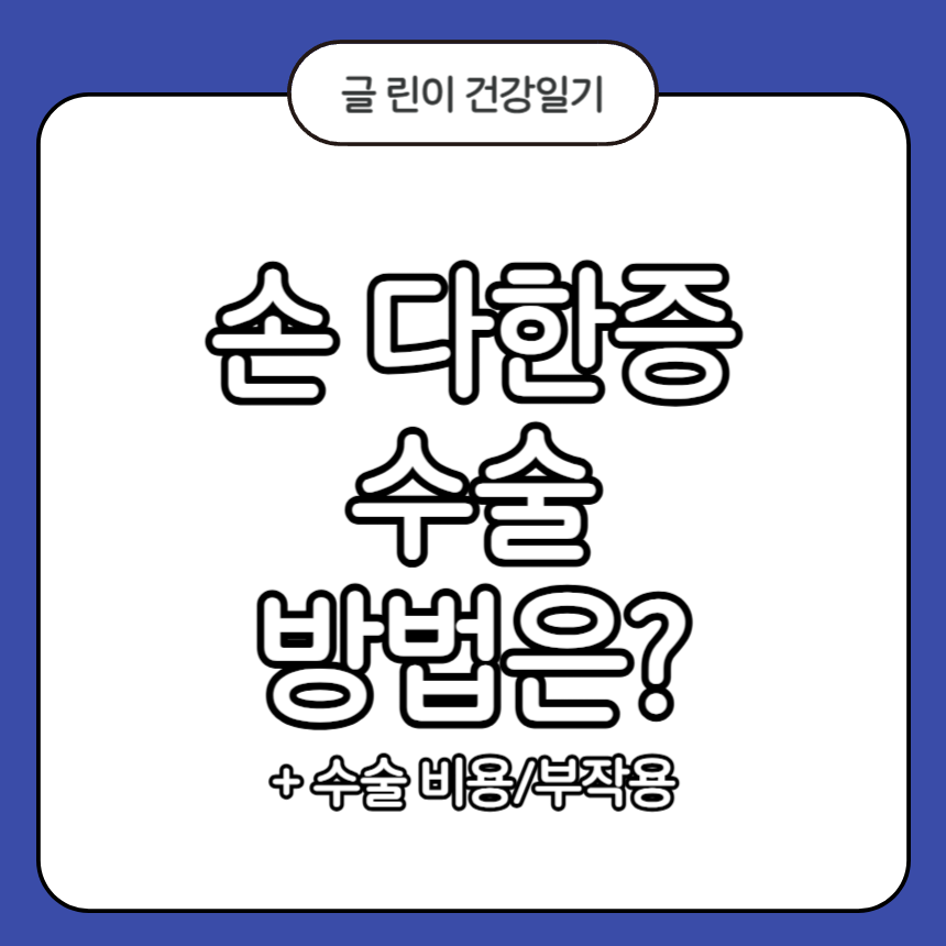 손 다한증 수술